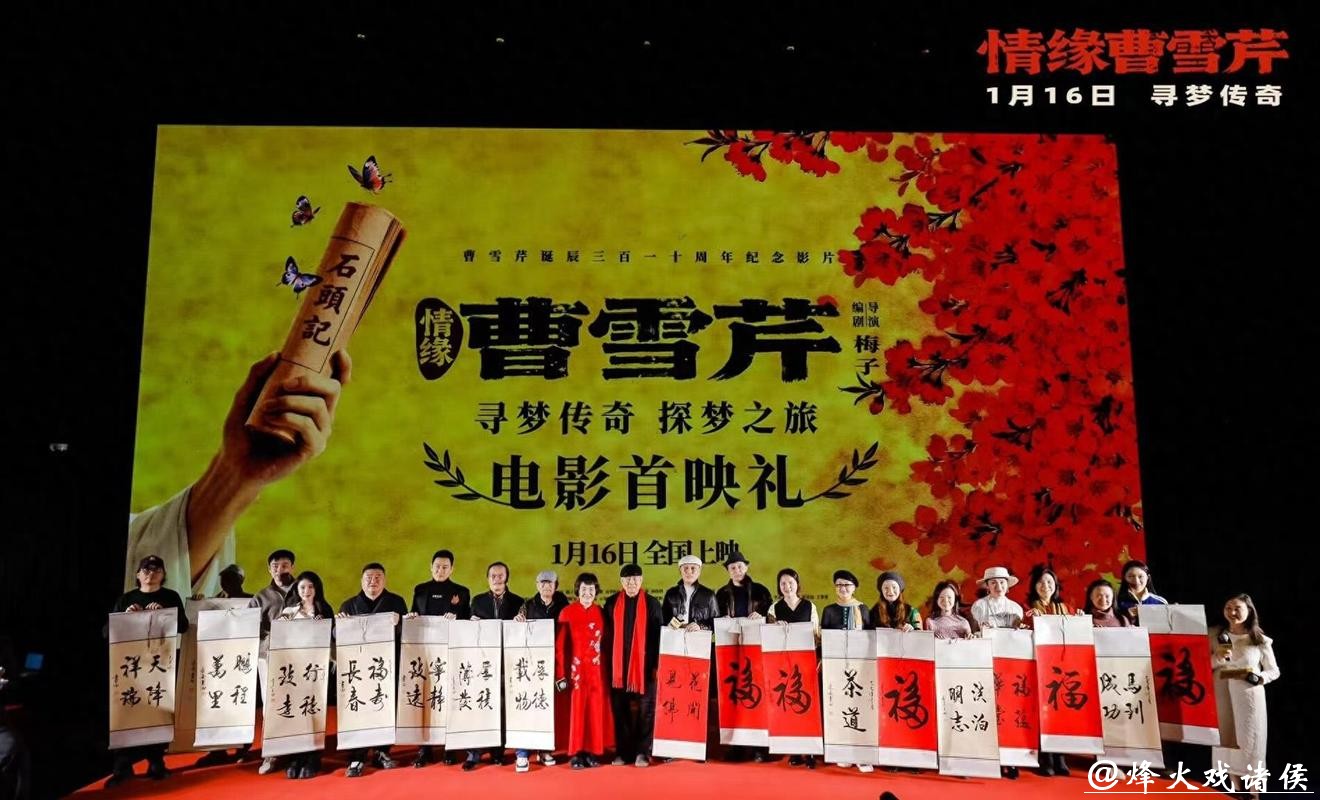 电影《情缘曹雪芹》首映 87版《红楼梦》演员重聚