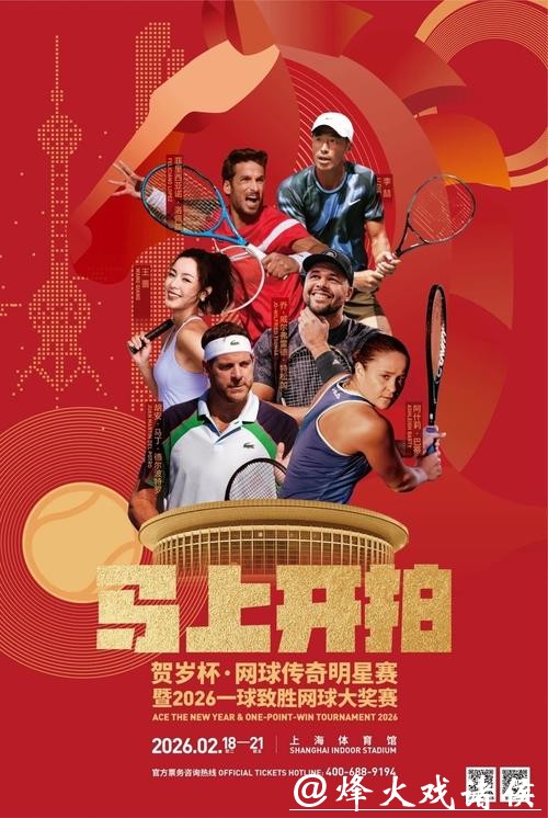 巴蒂德尔波特罗助阵，2026一球致胜网球大奖赛开票