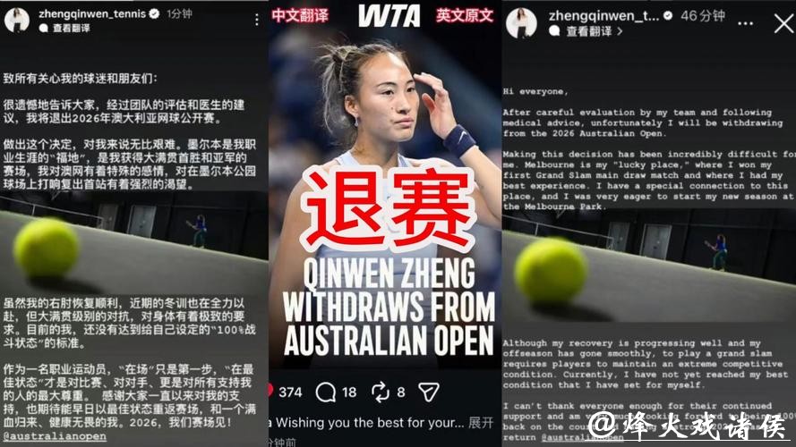 郑钦文宣布退出2026澳网